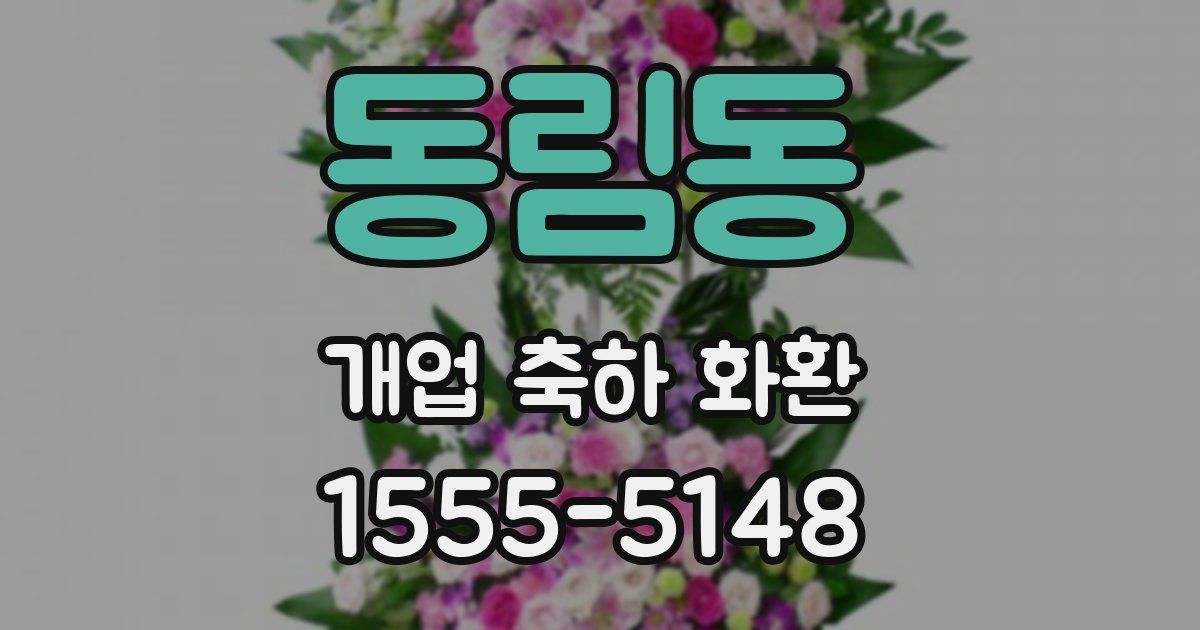동림동 개업 축하 화환