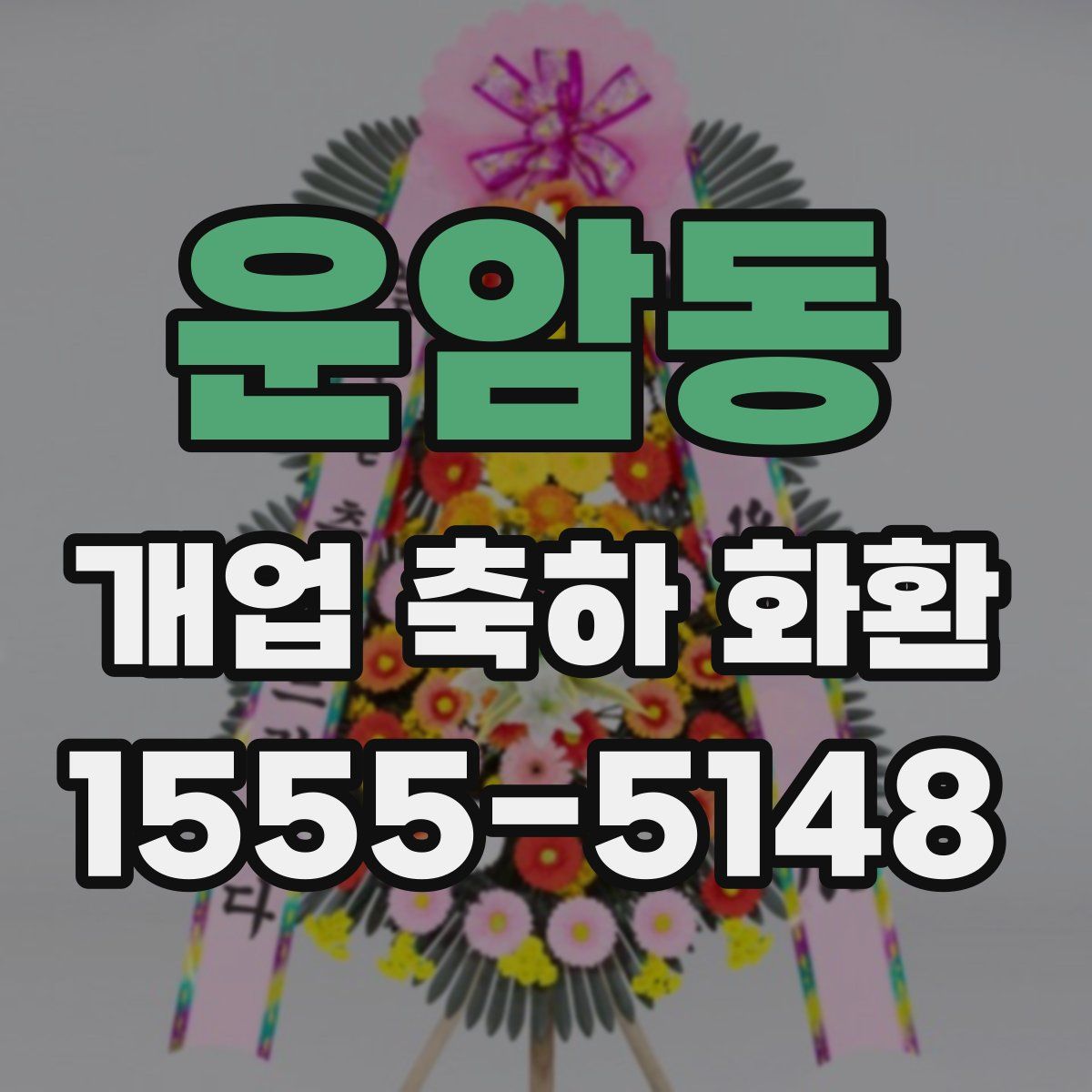 운암동 개업 축하 화환