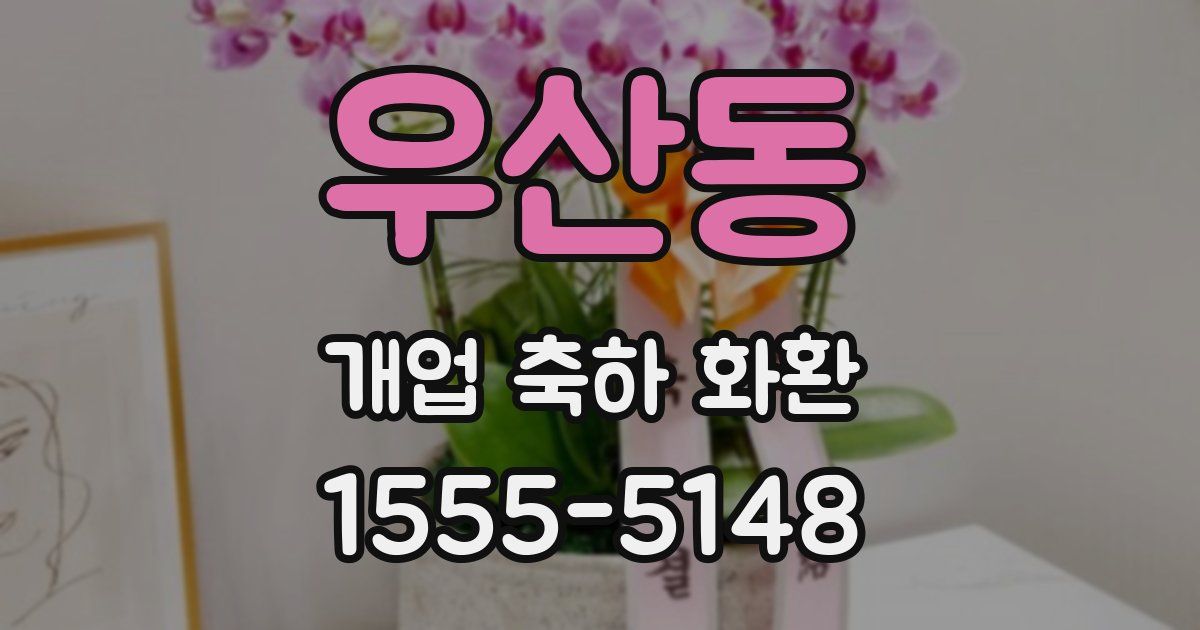 우산동 개업 축하 화환