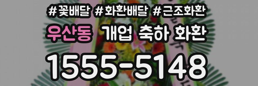우산동 개업 축하 화환