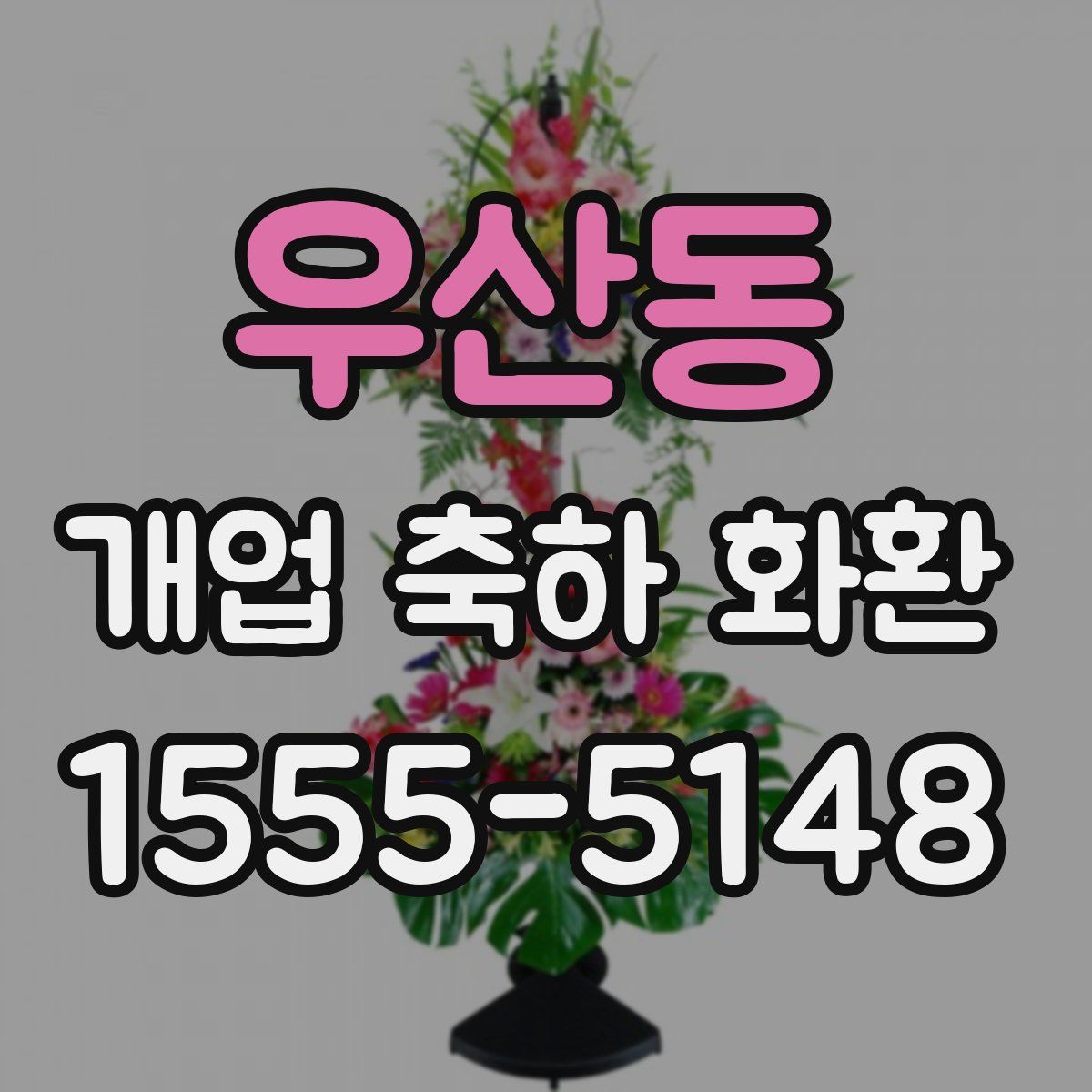 우산동 개업 축하 화환