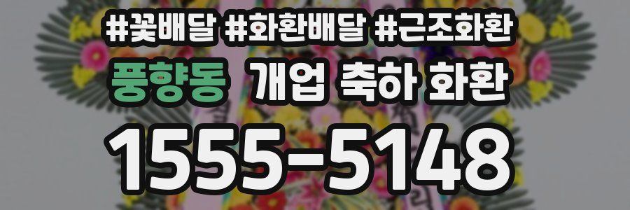 풍향동 개업 축하 화환