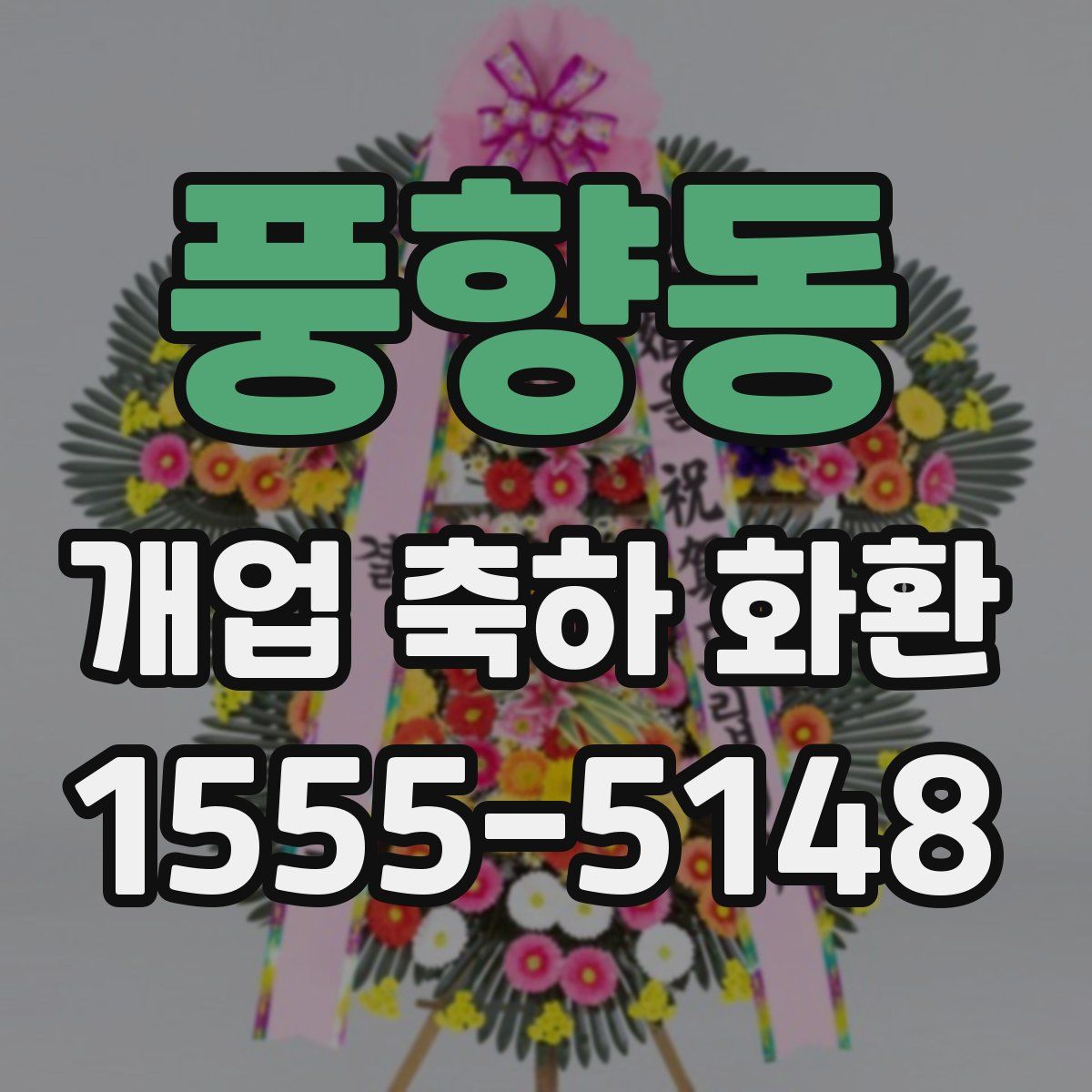 풍향동 개업 축하 화환