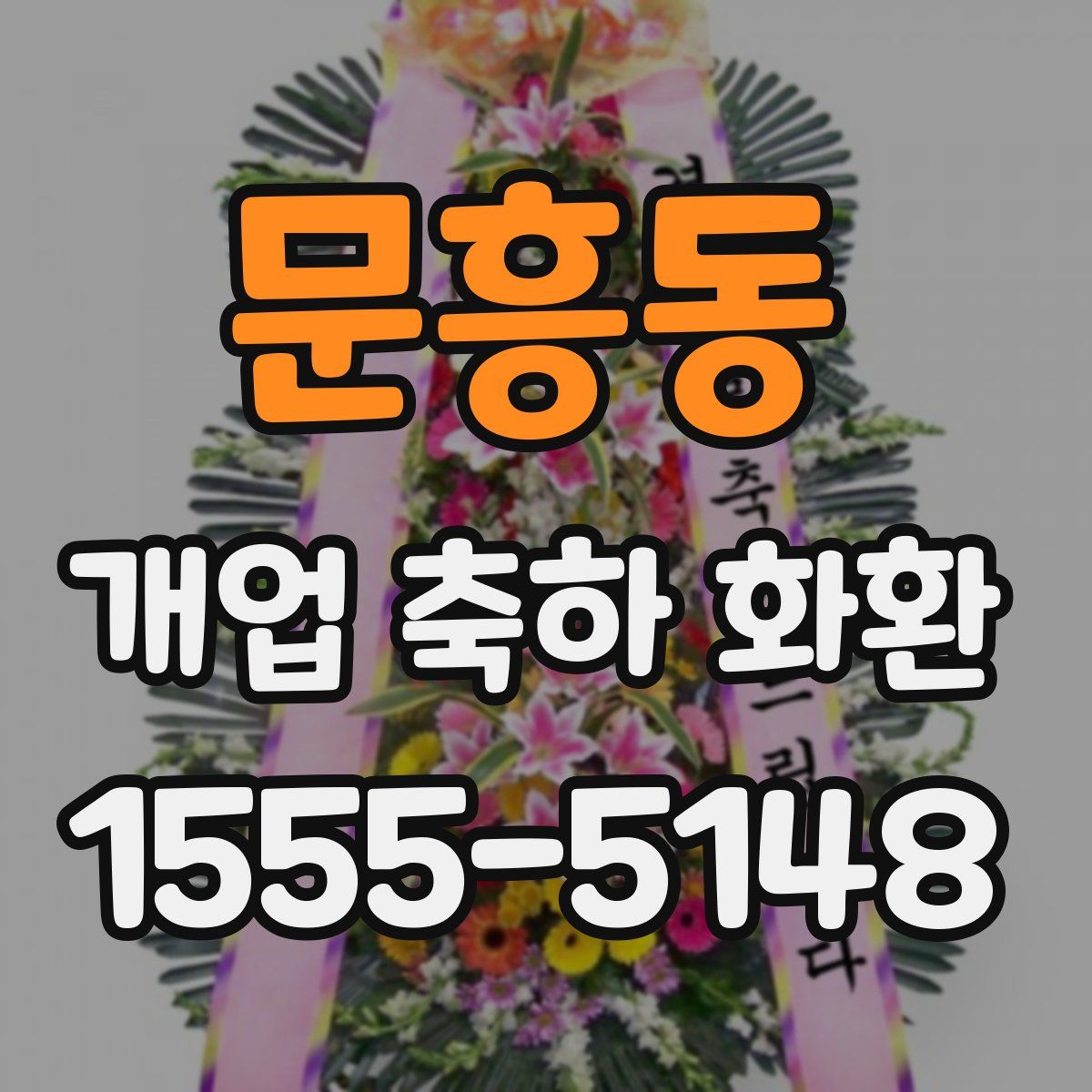 문흥동 개업 축하 화환