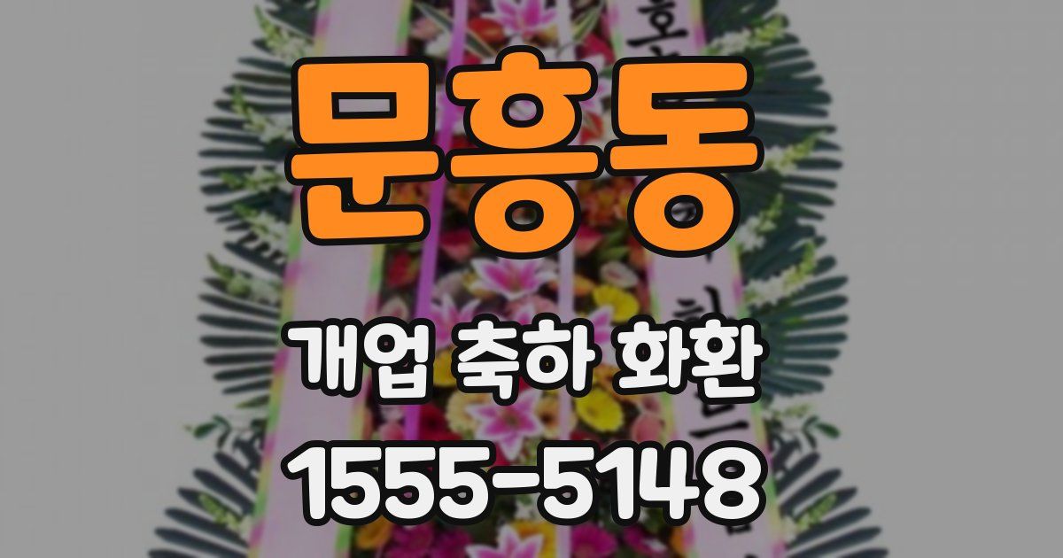 문흥동 개업 축하 화환