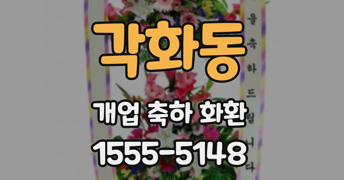 각화동 개업 축하 화환