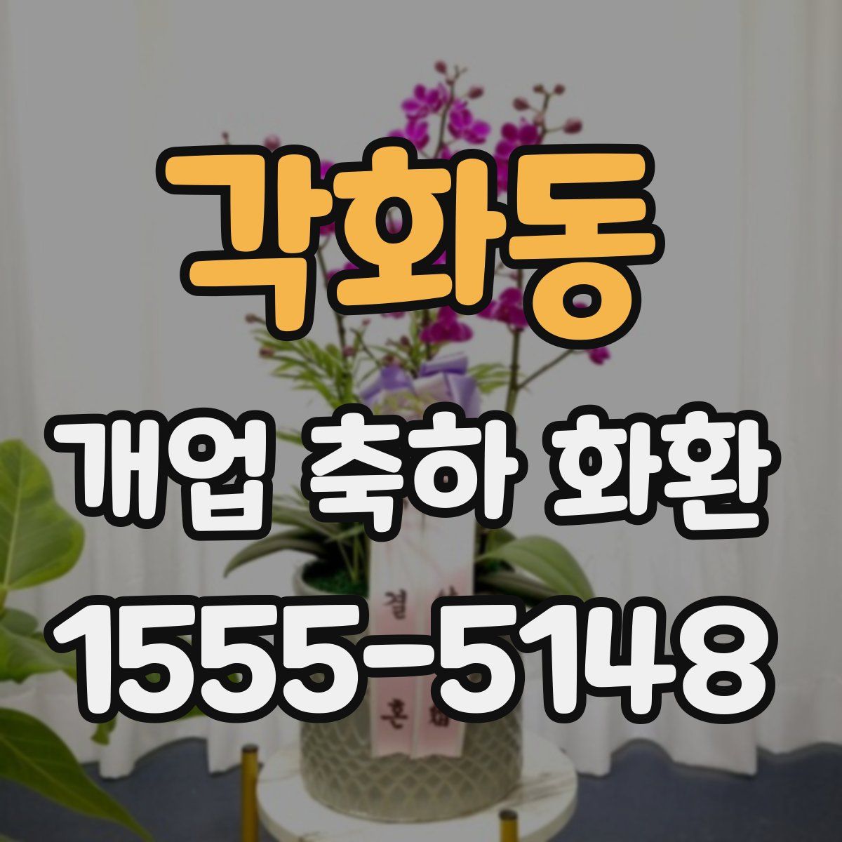 각화동 개업 축하 화환