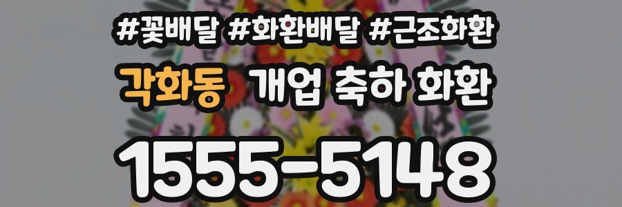 각화동 개업 축하 화환