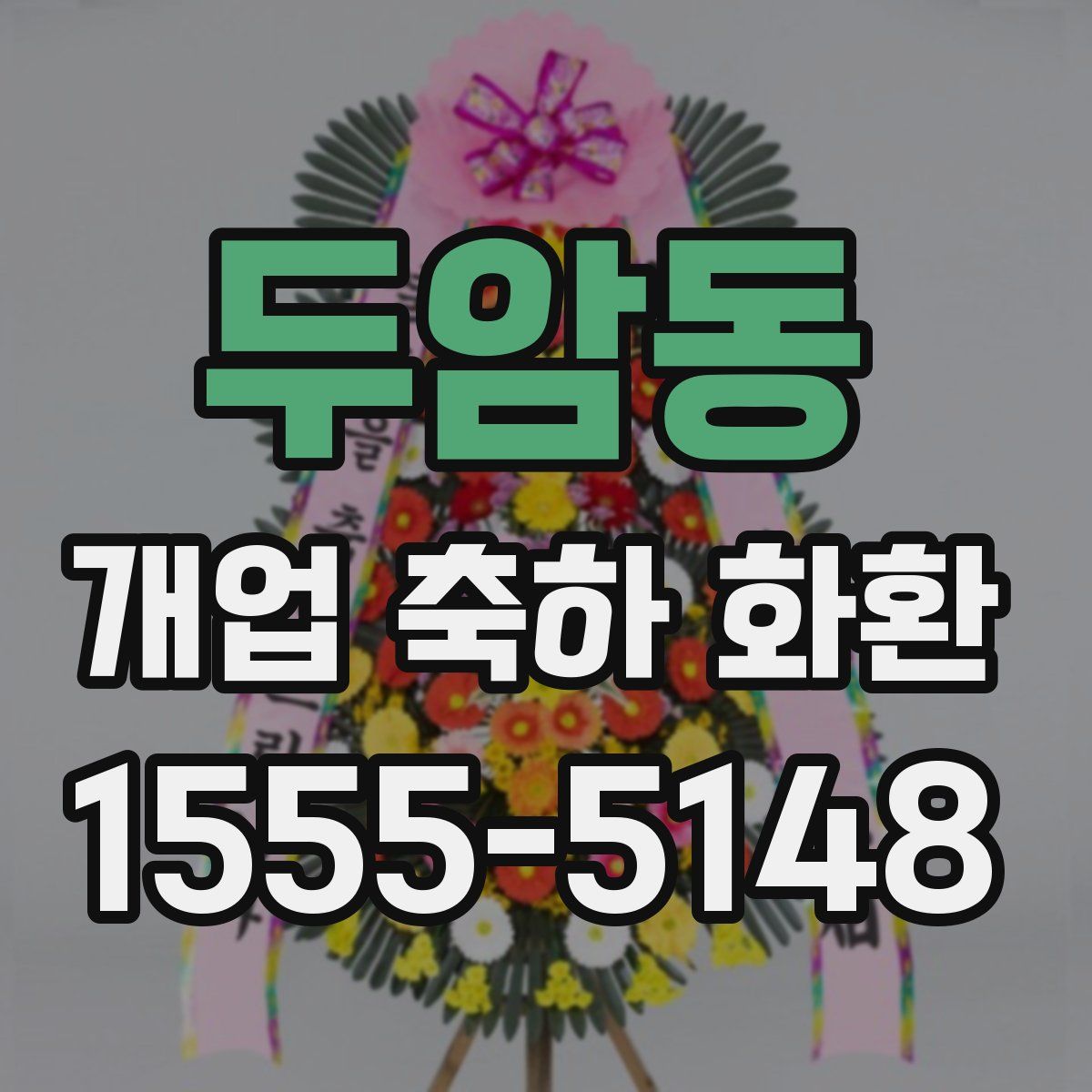 두암동 개업 축하 화환