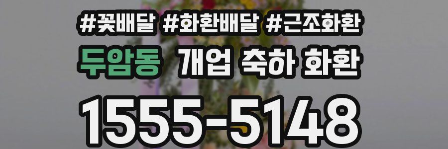 두암동 개업 축하 화환
