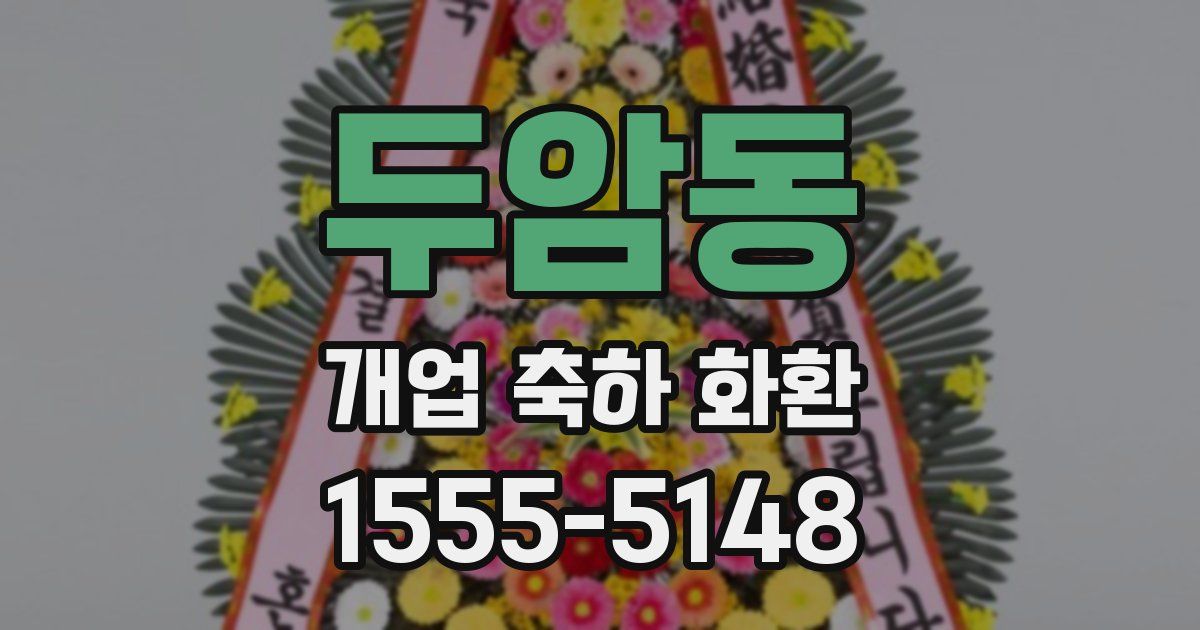두암동 개업 축하 화환
