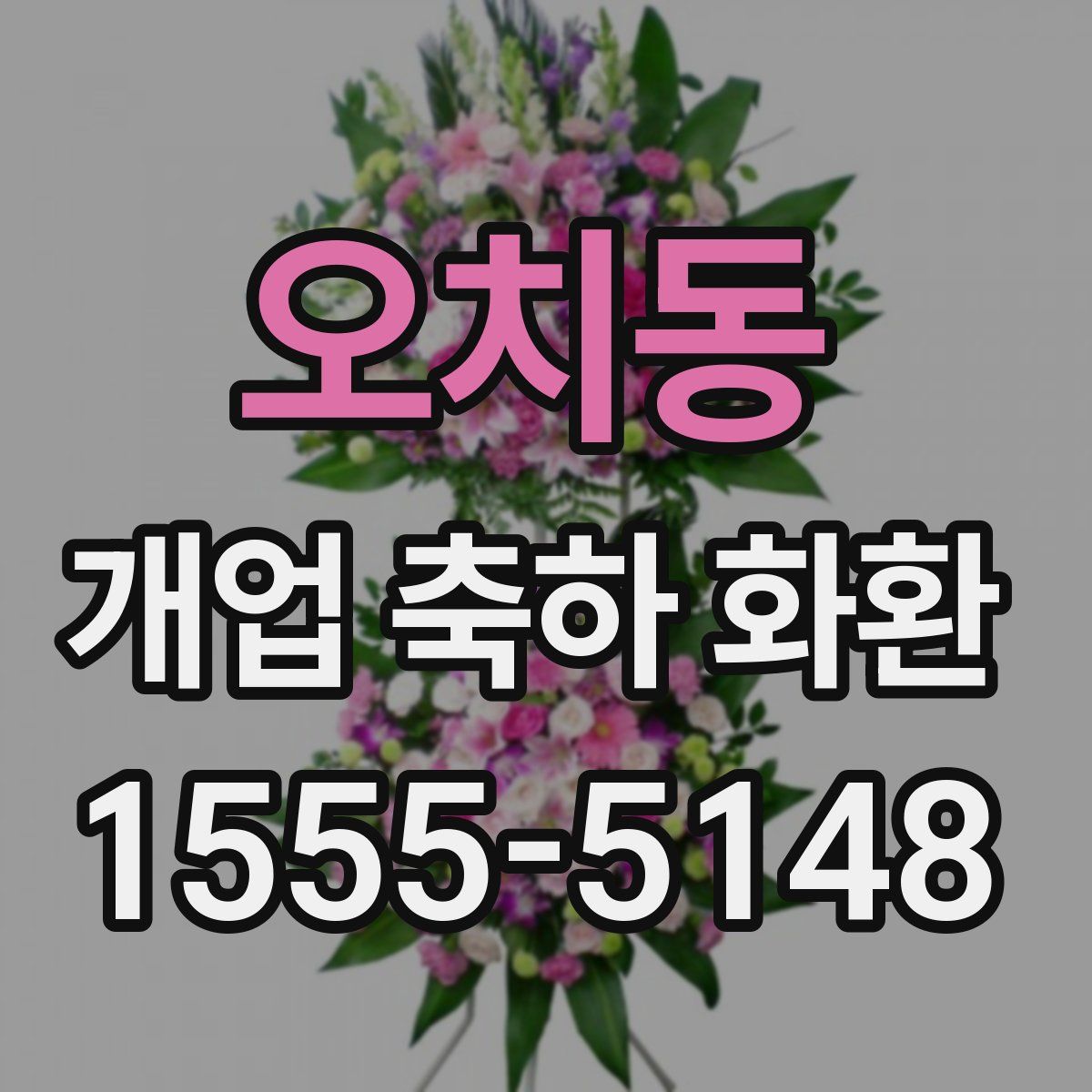 오치동 개업 축하 화환