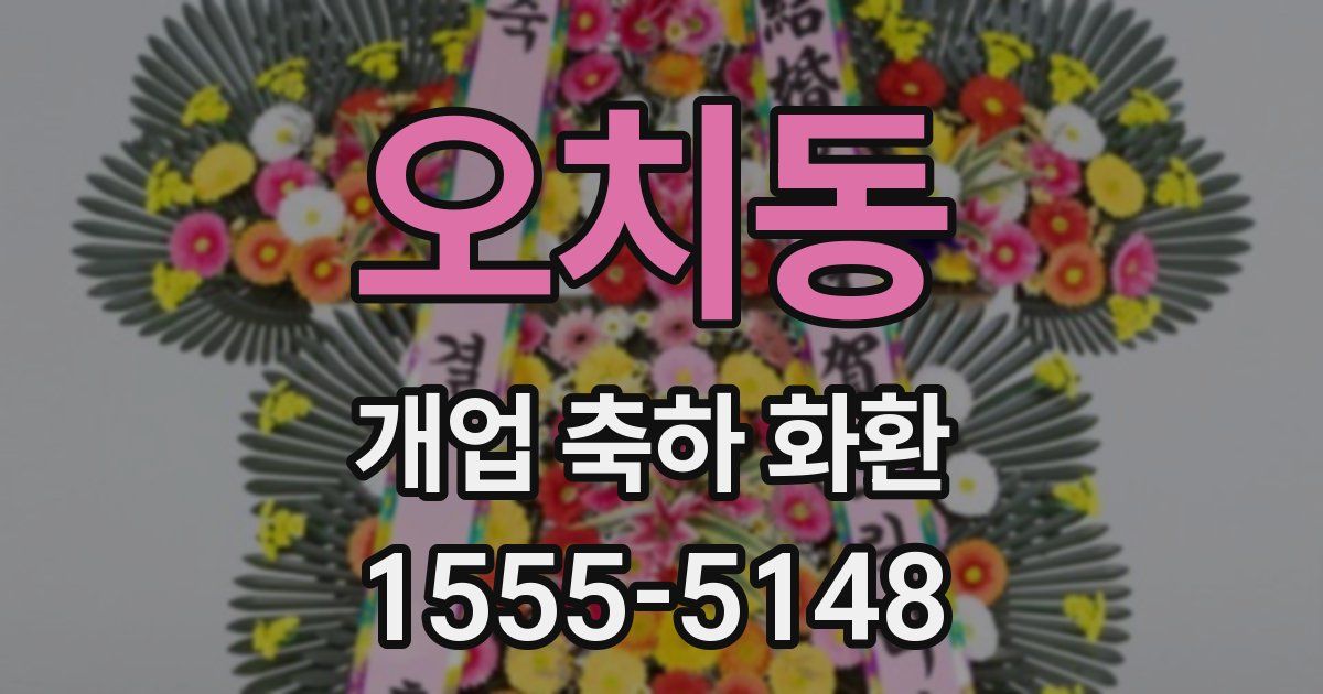 오치동 개업 축하 화환