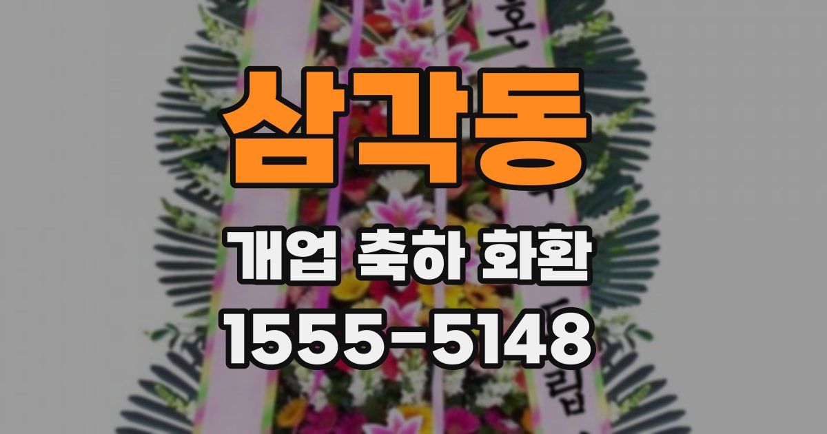 삼각동 개업 축하 화환