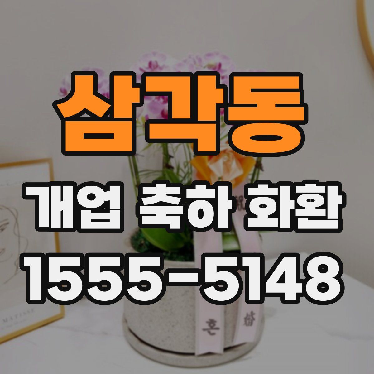 삼각동 개업 축하 화환