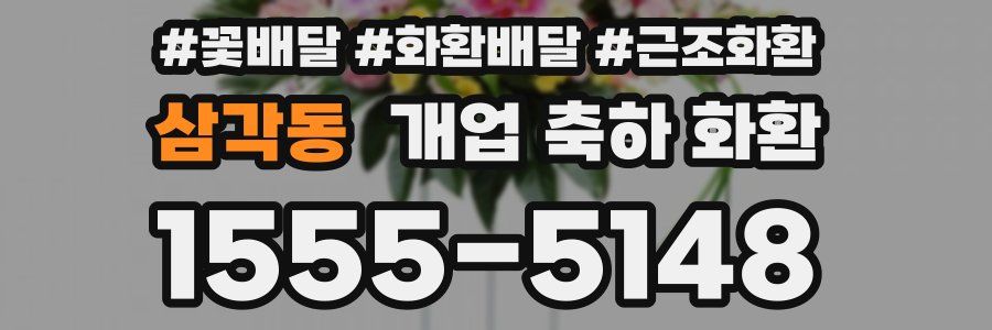 삼각동 개업 축하 화환