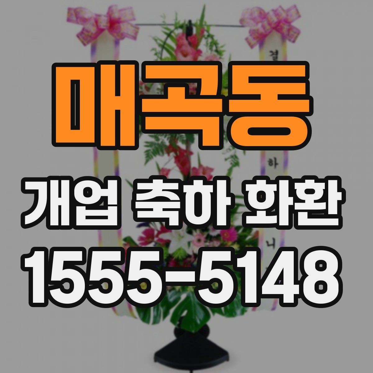 매곡동 개업 축하 화환 실속 있게 준비하는 요령