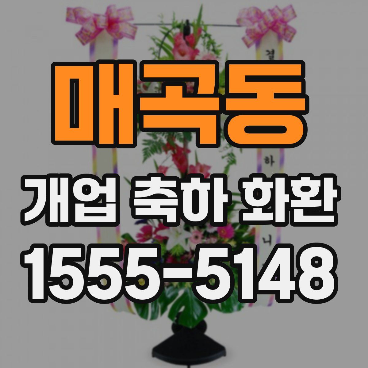 매곡동 개업 축하 화환