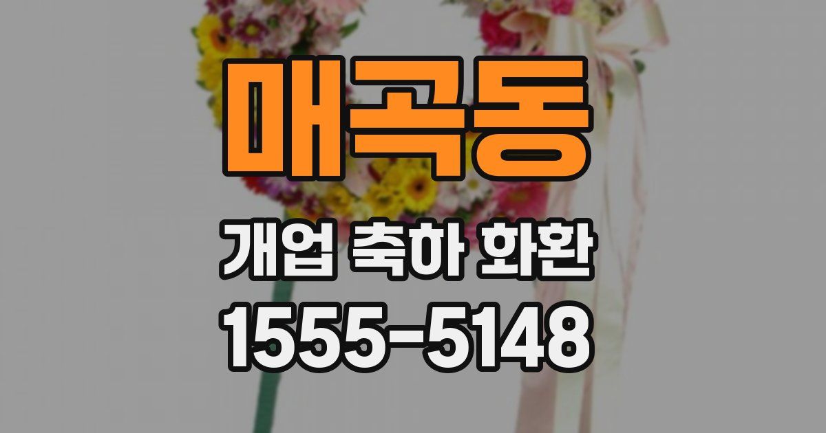매곡동 개업 축하 화환