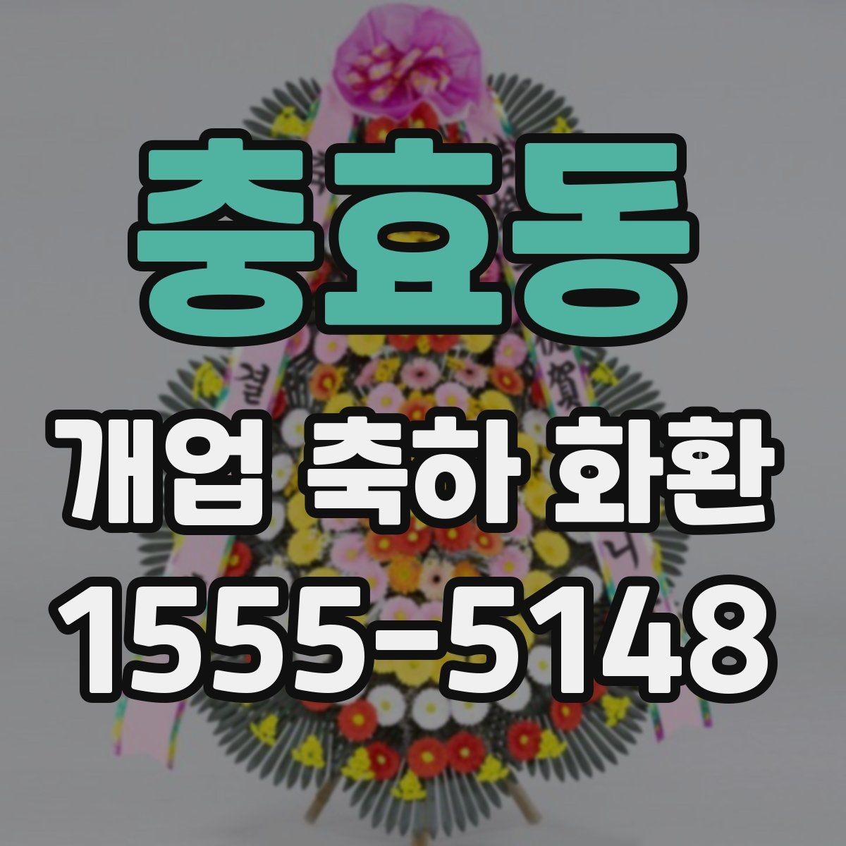 충효동 개업 축하 화환 행사 규모별 준비 팁