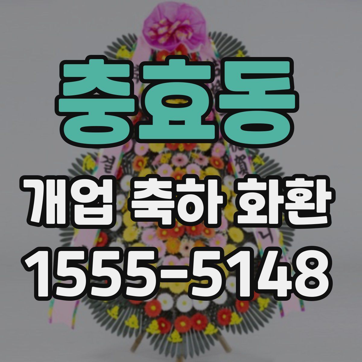 충효동 개업 축하 화환