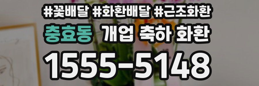 충효동 개업 축하 화환