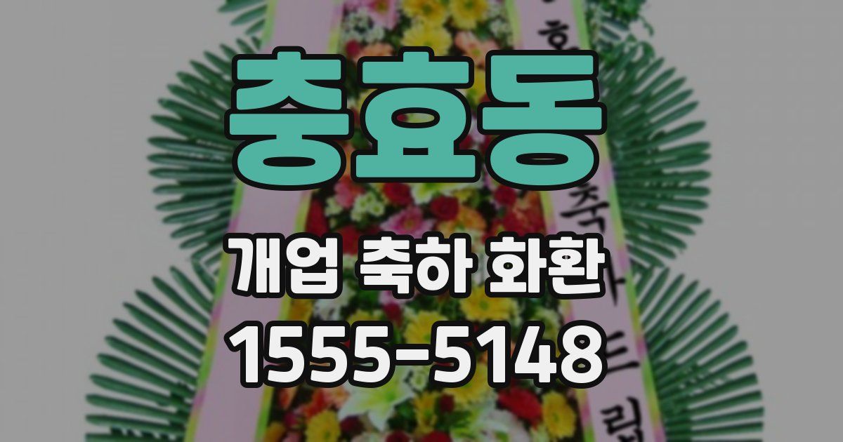 충효동 개업 축하 화환