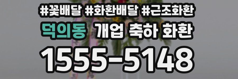 덕의동 개업 축하 화환