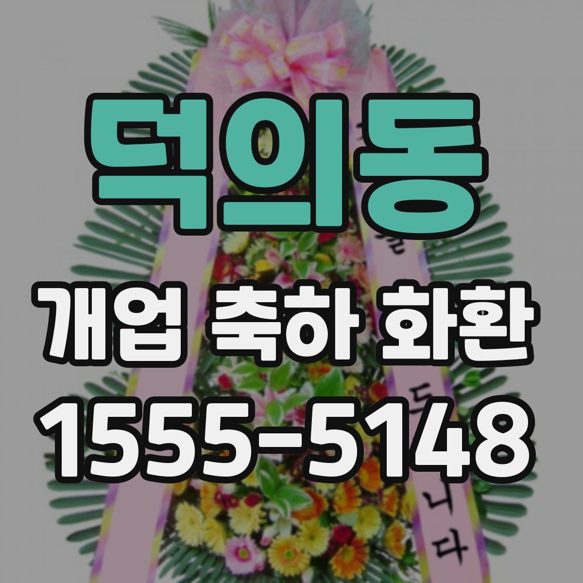 덕의동 개업 축하 화환