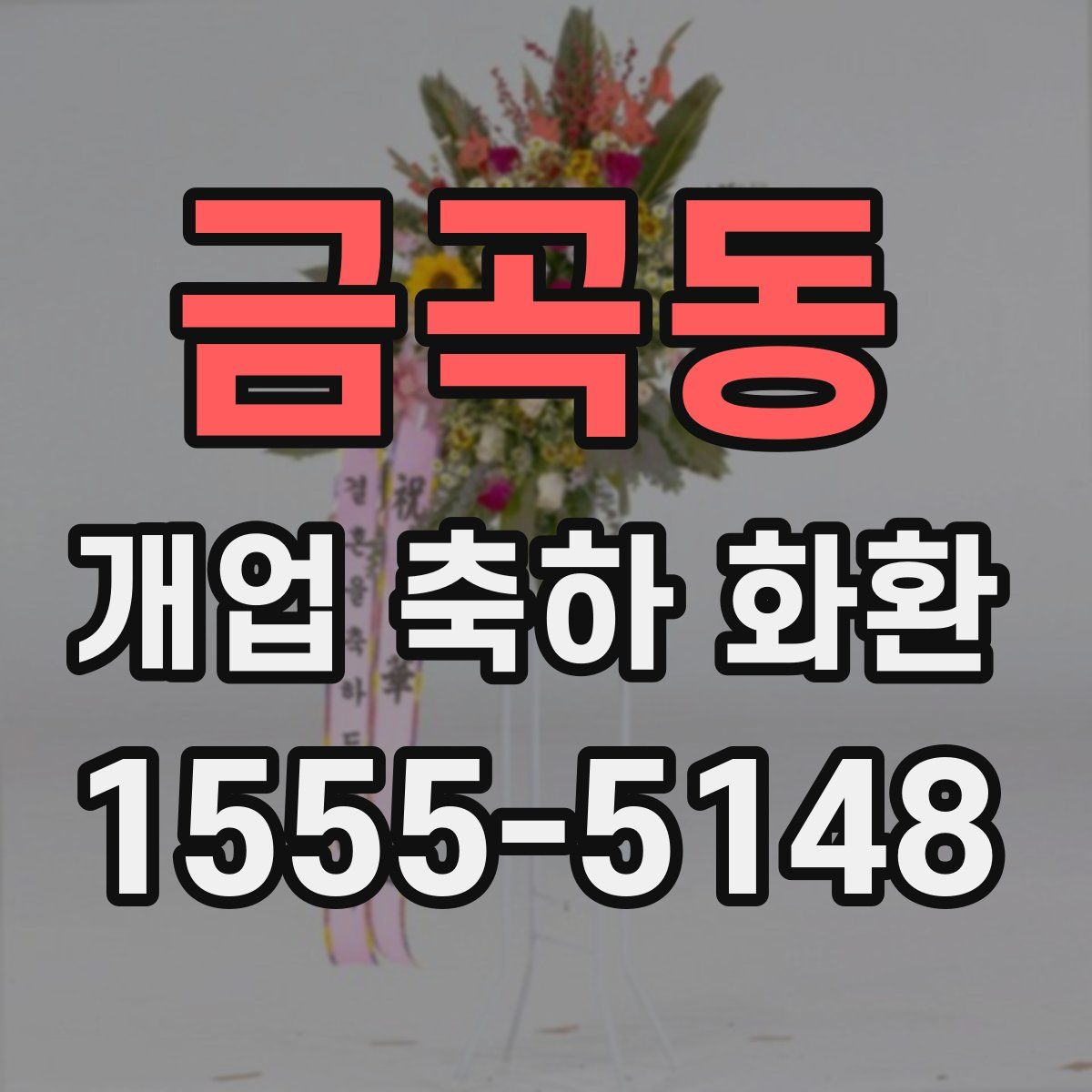 금곡동 개업 축하 화환