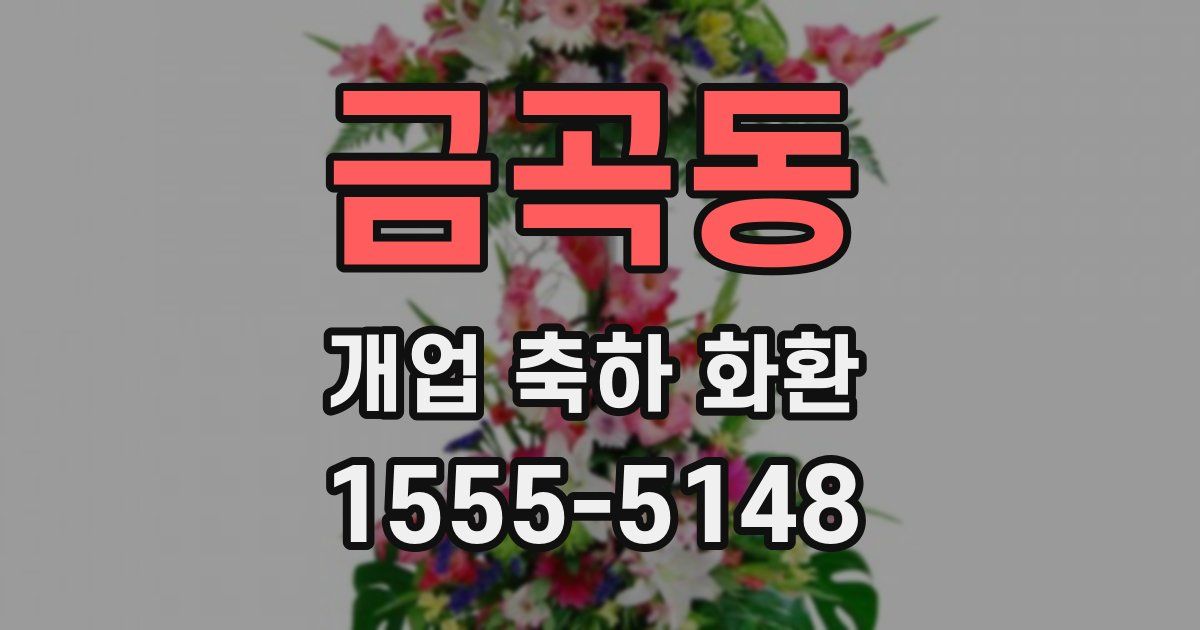 금곡동 개업 축하 화환