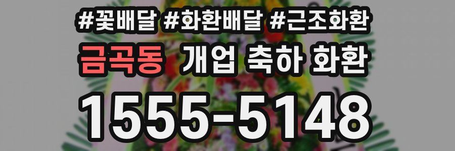 금곡동 개업 축하 화환