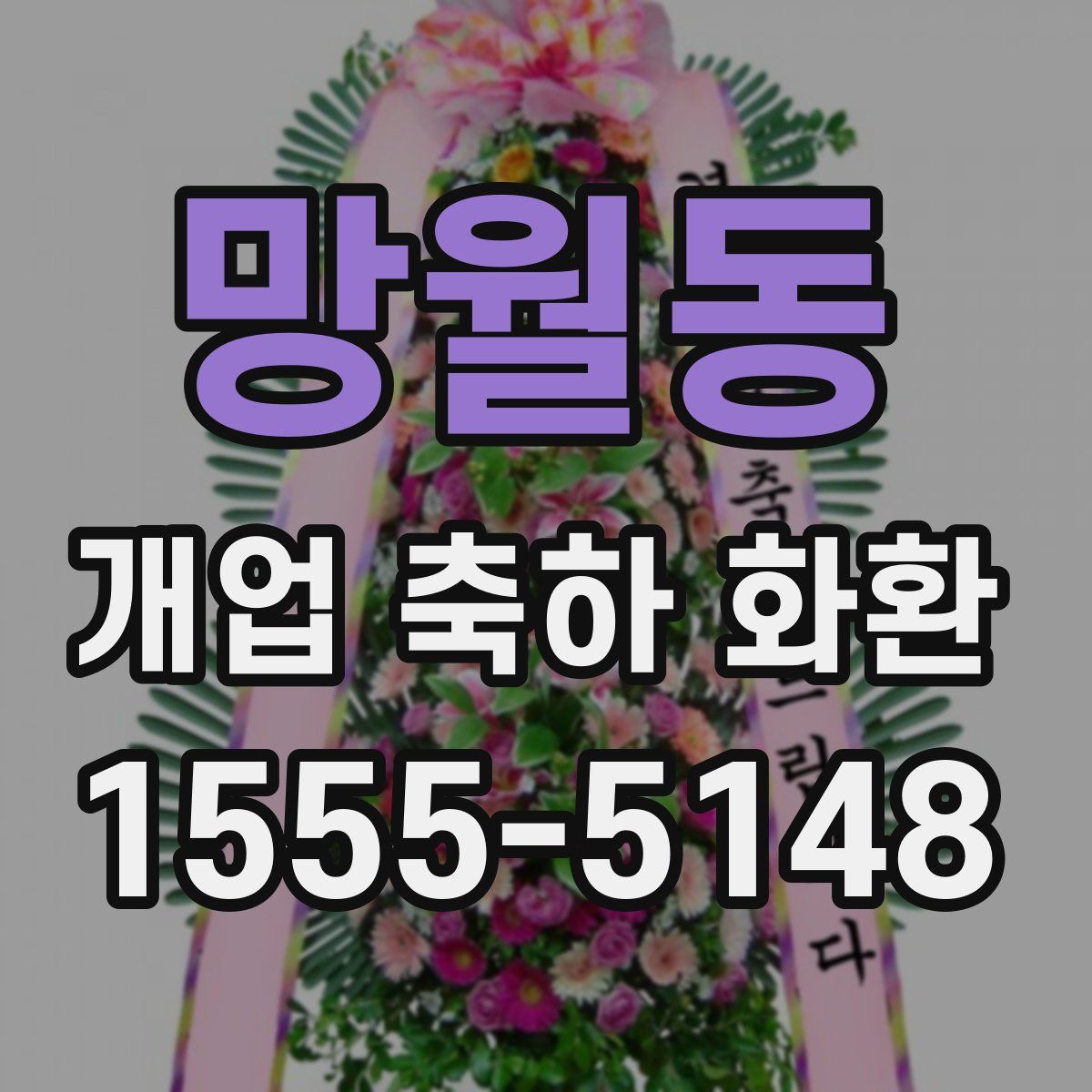 망월동 개업 축하 화환