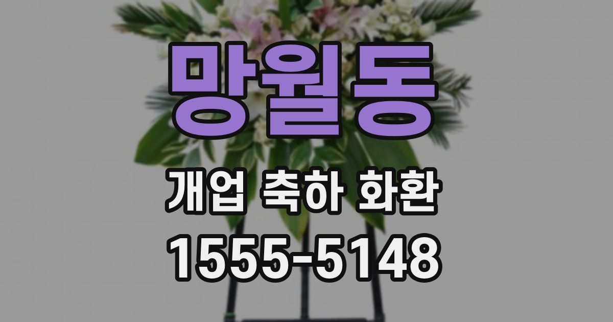 망월동 개업 축하 화환