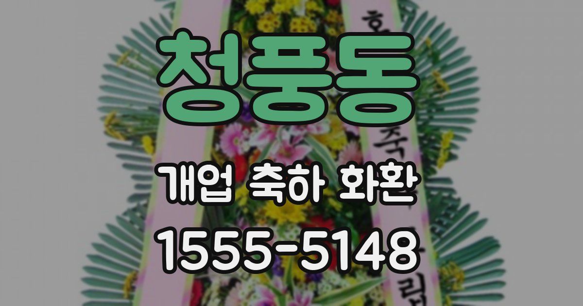 청풍동 개업 축하 화환