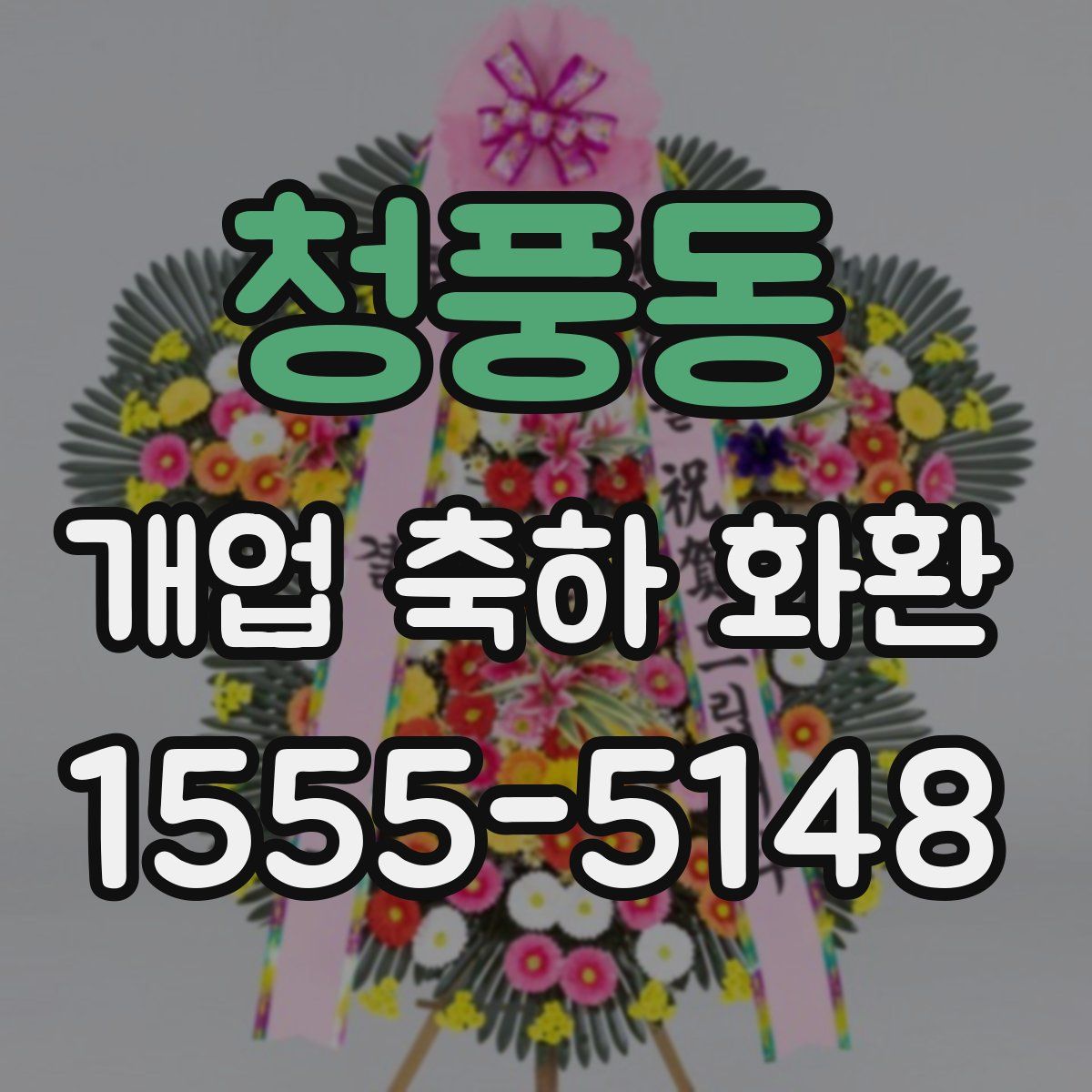 청풍동 개업 축하 화환