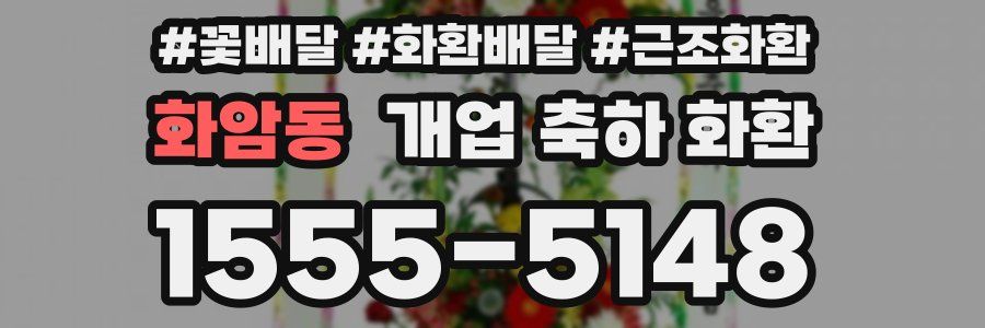 화암동 개업 축하 화환
