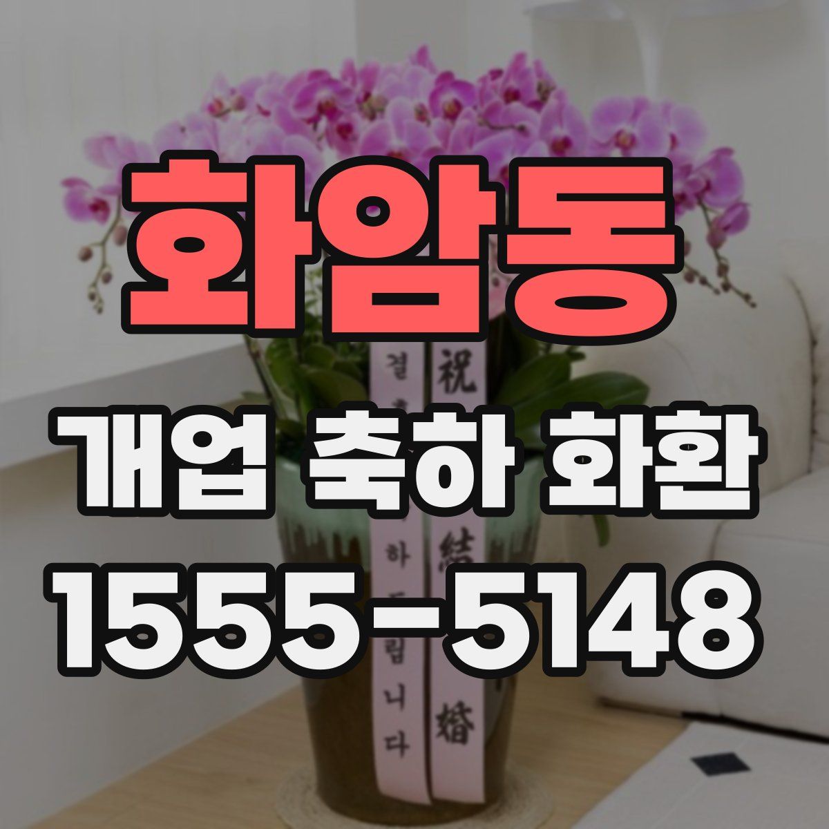 화암동 개업 축하 화환