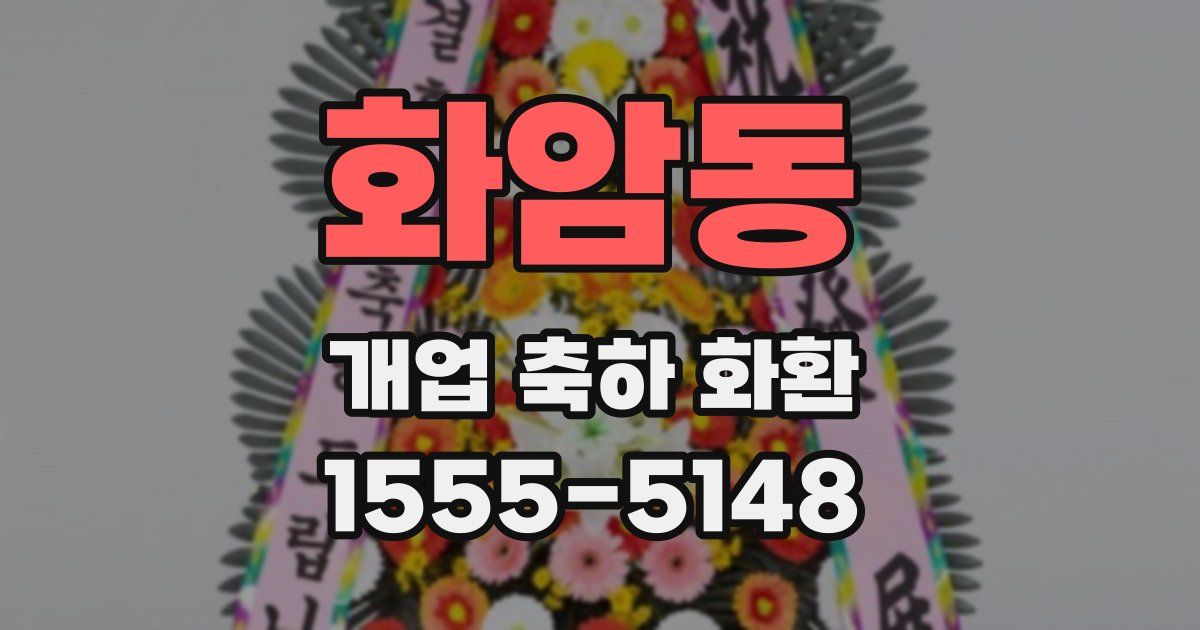 화암동 개업 축하 화환