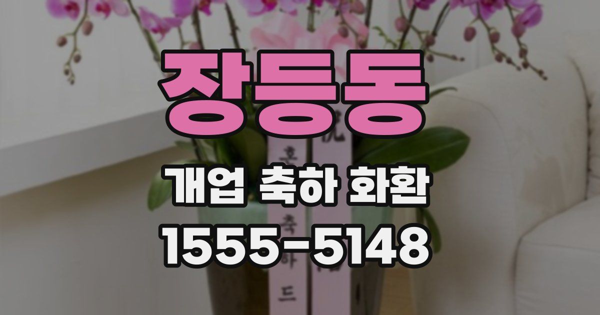 장등동 개업 축하 화환