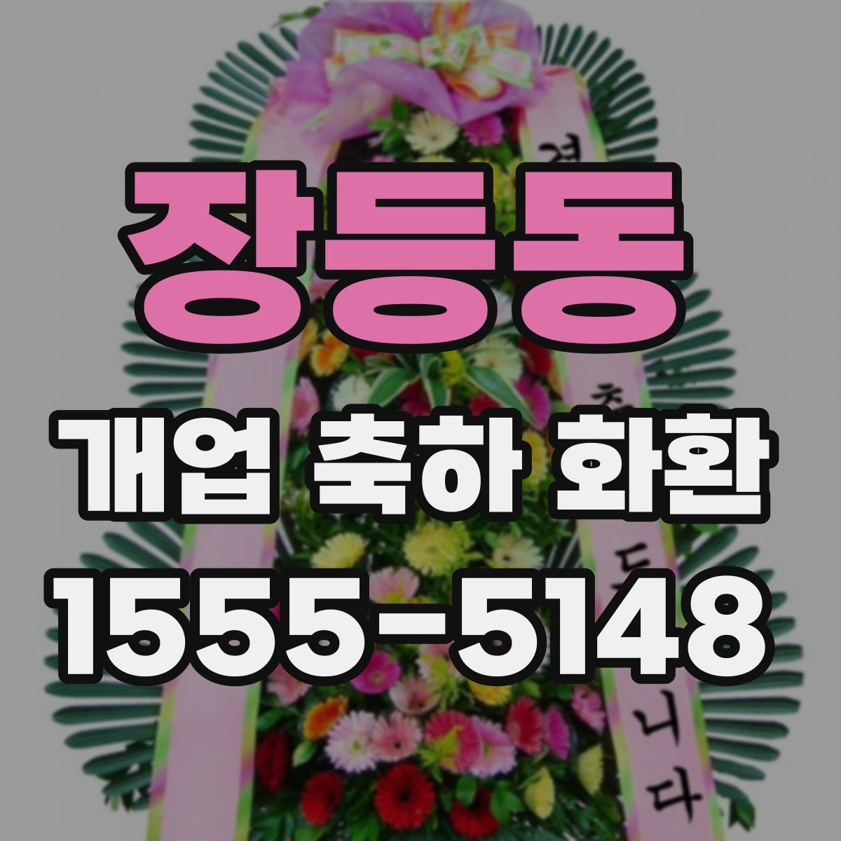 장등동 개업 축하 화환