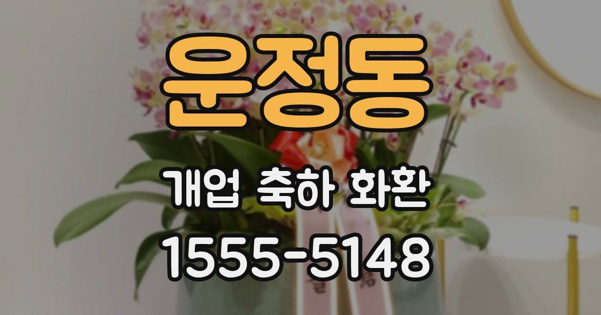 운정동 개업 축하 화환