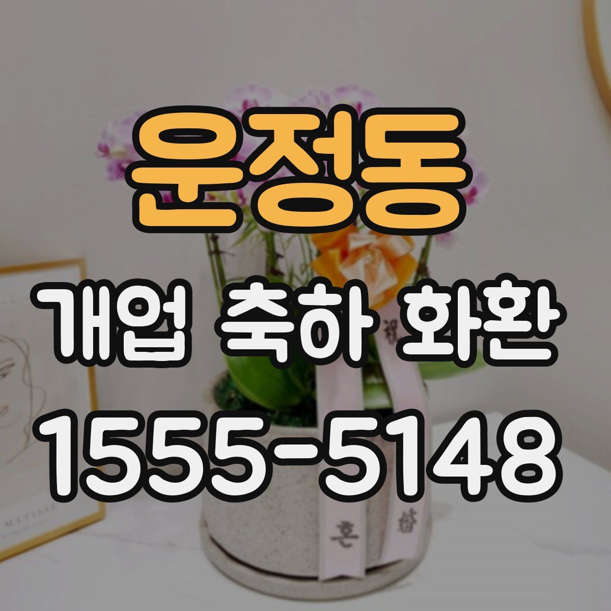 운정동 개업 축하 화환