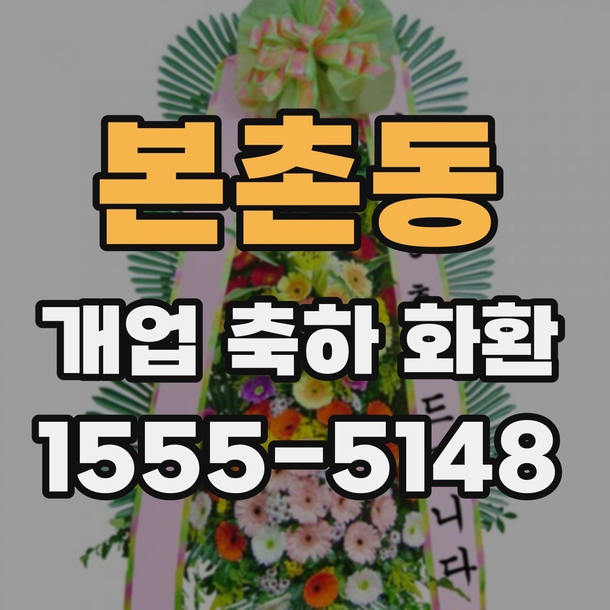본촌동 개업 축하 화환 문구에 상호를 넣는 법