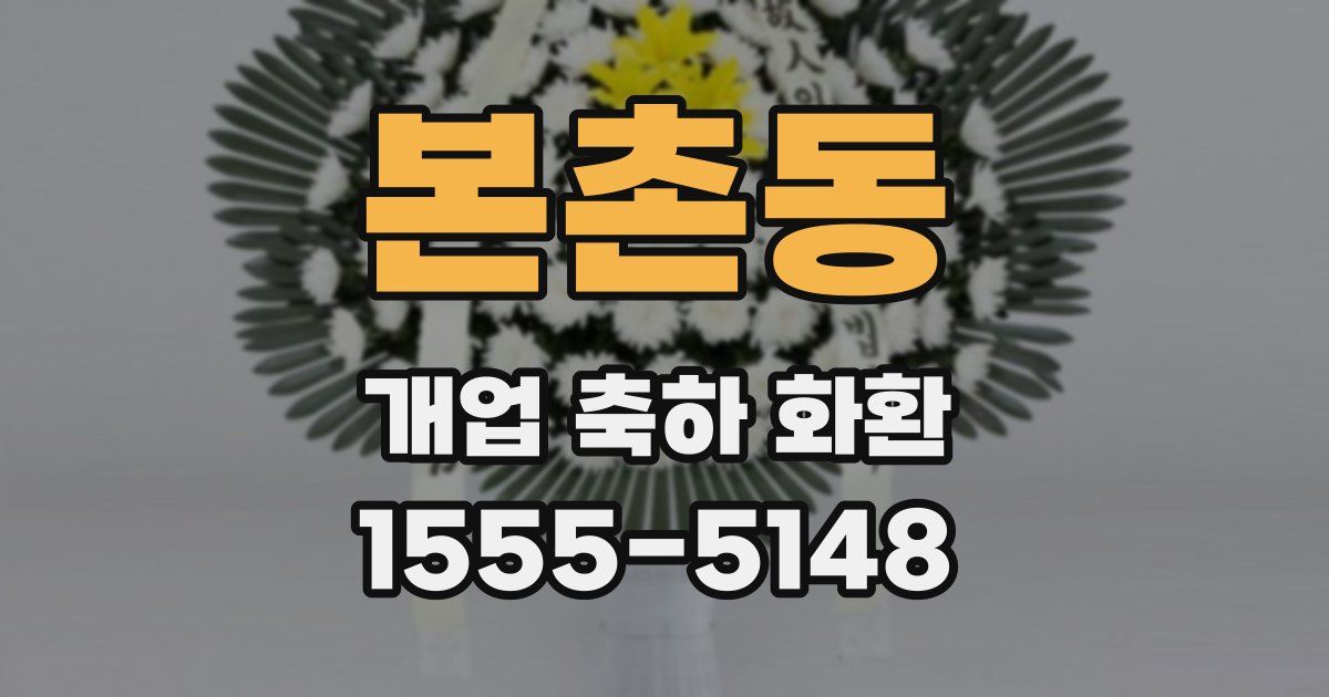 본촌동 개업 축하 화환