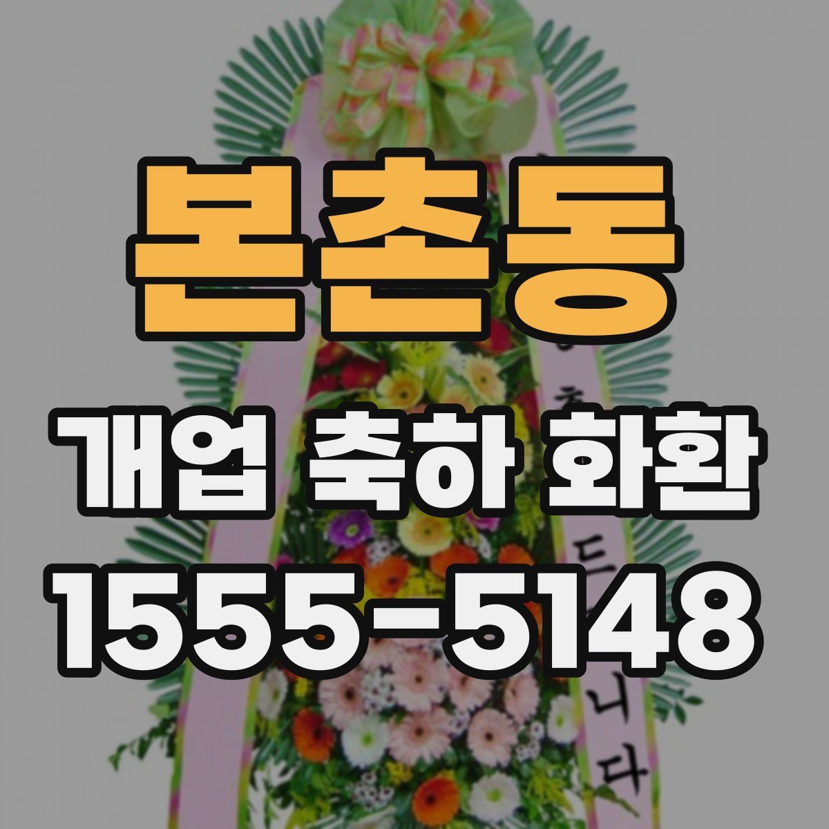 본촌동 개업 축하 화환