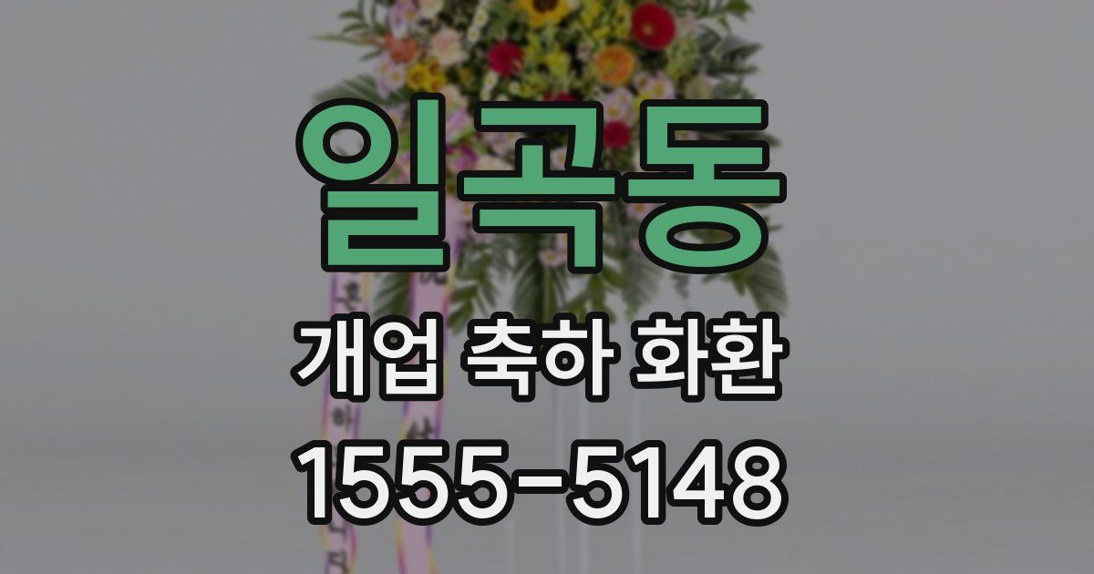 일곡동 개업 축하 화환
