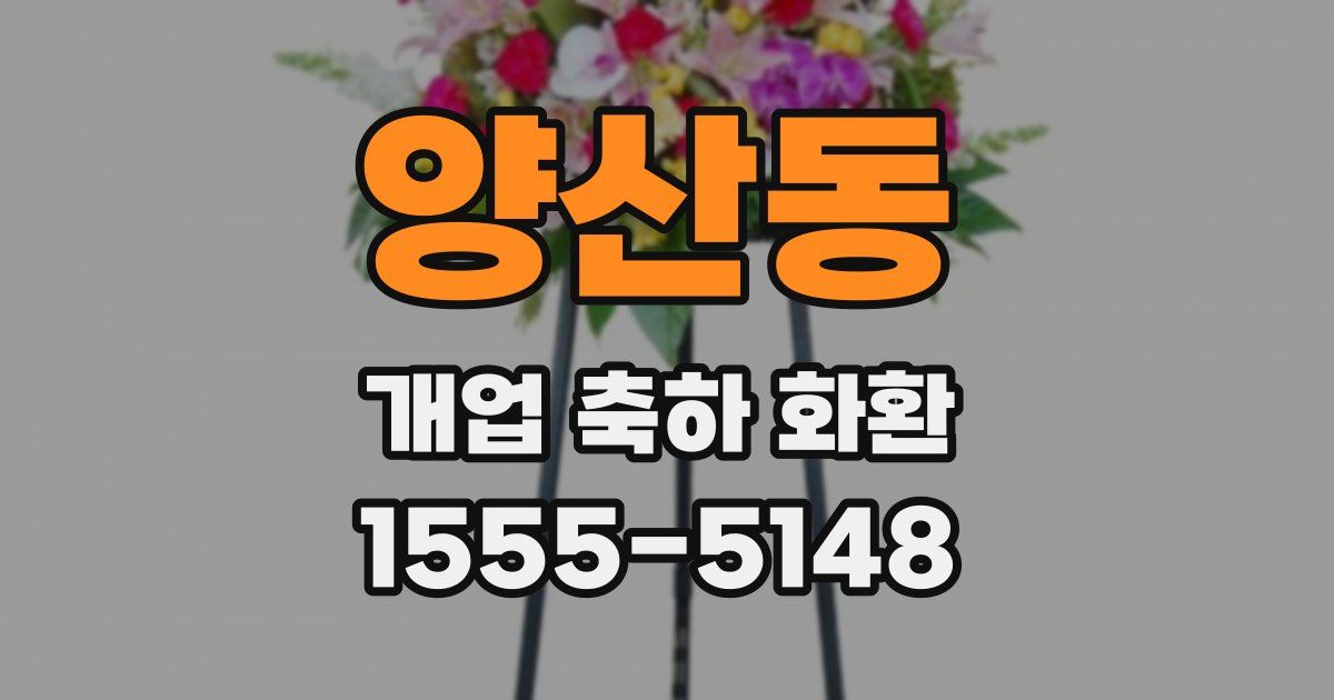 양산동 개업 축하 화환