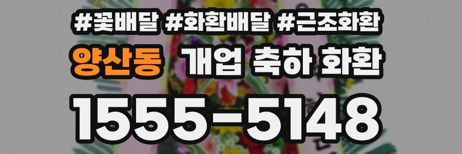양산동 개업 축하 화환