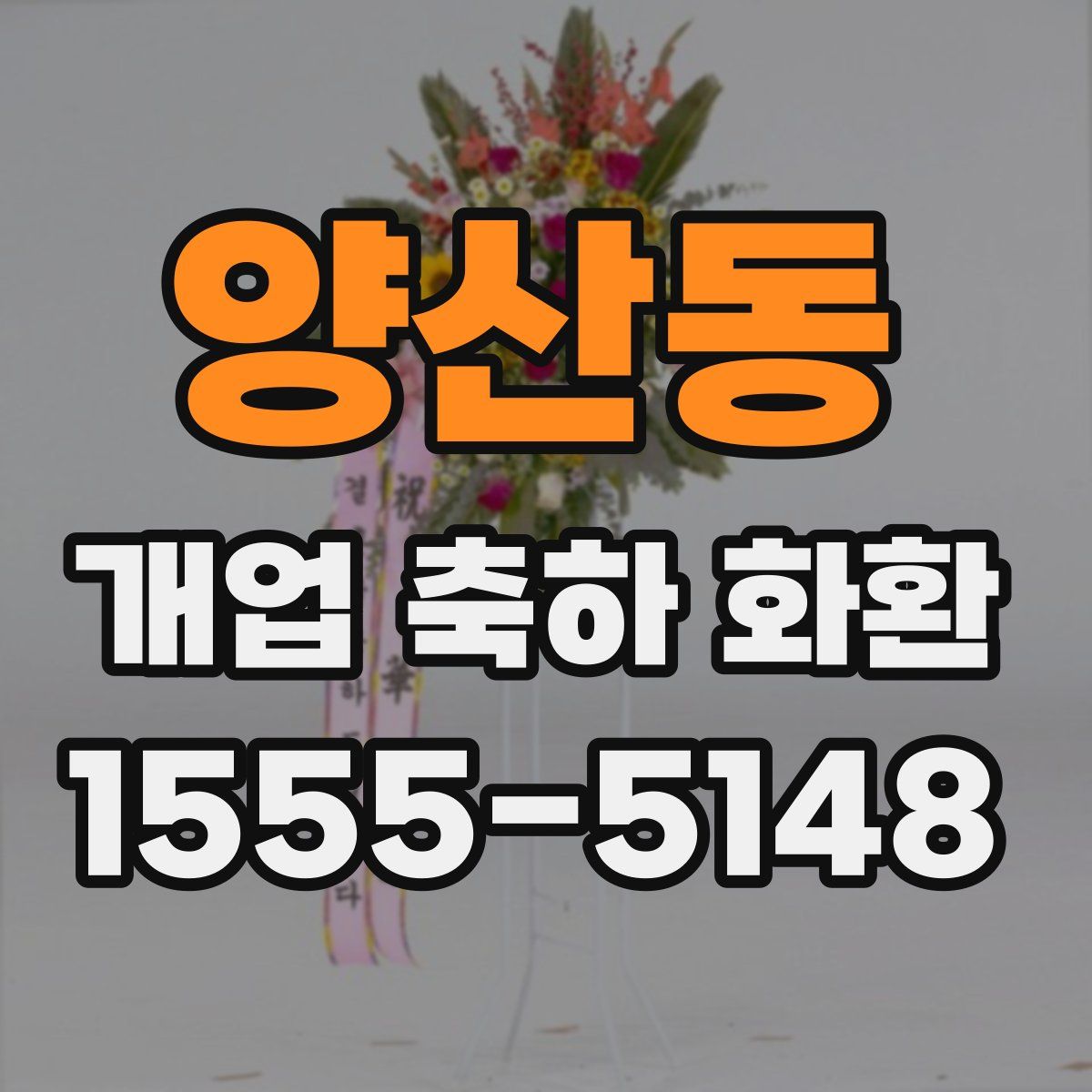 양산동 개업 축하 화환